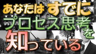 あなたはすでにプロセス思考を知っている #85