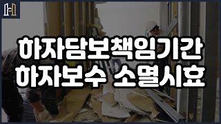 하자담보책임기간의 하자보수 소멸시효는 어떻게 되는 건가요? [건설분쟁 클리닉 법무법인 화인]