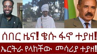 ሰበር ዜና! ቄሱ ፋኖ ተያዘ! ኤርትራ የላከችው  መሳሪያ ተያዘ!    #Mehalmedia#ethiopianews  #Eritreanews