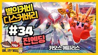 [별의 커비 디스커버리 #34 진엔딩] The 얼티밋Z 컵 까지 온 카오스에피리스! 진짜 끝이다!!