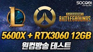 라이젠 5600X + RTX3060 원컴방송 테스트 (LOL/오버워치)