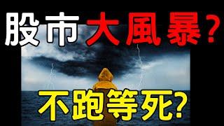 股市大風暴? 不跑等死? 00878|0056|美債|神達|亞航|直得|凱基金|台積電|金融股|三大法人|投資理財|台幣|美元|存股|股票| 01/02/25【宏爺講股】