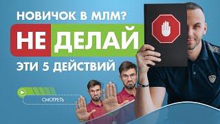 5 запрещённых действий для новичков в МЛМ. Ошибки в сетевом бизнесе