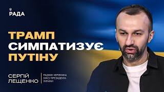 Трамп симпатизує путіну: Що чекає Україну? | Сергій Лещенко