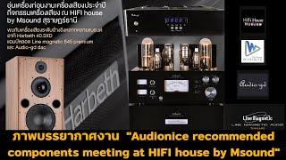 ภาพบรรยากาศงาน  "Audionice recommended components meeting at HIFI house by Msound"