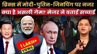 BRICS Summit in Russia: All eyes on PM Modi and Xi Jinping | Majorly Right Major Gaurav Arya |