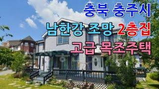 [신바람 오늘의 매물] 충주시 금가면 강조망 전원주택