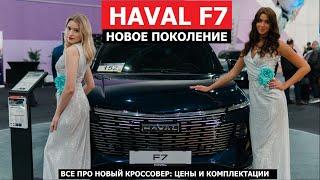 Всё про Haval F7 2024 цены и комплектации обзор авто