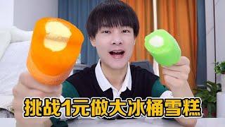 【王蒙多 Vlog】挑战1块钱做童年大冰桶雪糕，冰冰凉凉，吃起来太爽了