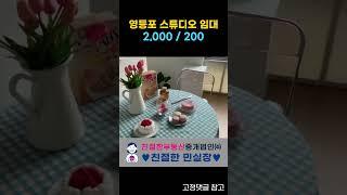 문래역 초역세권 스튜디오 풀인테리어 사무실 임대! #트리플렉스 #영등포사무실