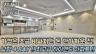 부천신축아파트 가격은 조금 비싸지만 돈 안아까운 집~!! 남향 4 BAY 구조~ 최고급 하리엔드 아파트~!!