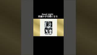 #ビートルズ #Good night #ジョンレノン #リンゴスター #ポールマッカートニー#ジョージハリスン #子守唄 #music