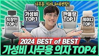 "제발 비싼거 사지 마세요" 2024 역대급 가성비 사무용의자 게이밍의자 비교추천 Top4고민말고 이거 사세요!｜가성비의자｜의자추천｜게이밍의자｜시디즈｜스피어｜파트라｜핀란디아