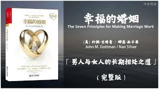 【有声书】为什么有些人能够厮守一生而有些人则像躲避定时炸弹一样躲避婚姻生活 实用的婚姻指南《幸福的婚姻》「男人与女人的长期相处之道」完整版（高音质）