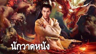 หนังเต็มเรื่อง | นักวาดหนัง 1 | หนังแฟนตาซี หนังกำลังภายใน | พากย์ไทย HD