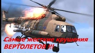 Крушения и Аварии ВЕРТОЛЕТОВ !!! Не для слабонервных! | Crashes and Accidents Helicopters!