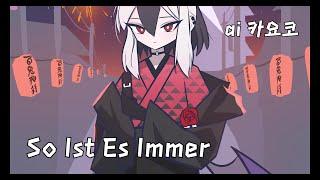 So Ist Es Immer - ai 카요코 [Blue Archive]