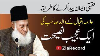 Haqeeqi Imaan حقیقی ایمان  Pada Karnay ka Tareeqa | Dr. Israr Ahmed R.A