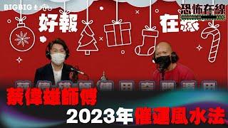 蔡偉雄師傅2023年催運風水法  嘉賓： 蔡偉雄師傅 〈好報在線〉《第3690集》 2022-12-27