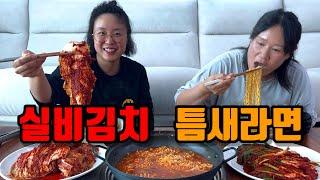 실비김치에 틈새라면 먹방 매운거+매운거=중독