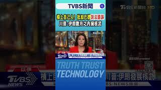 槓上自己人! 批加巴德「說法錯誤」川普:伊朗數月之內擁核武｜TVBS新聞 @TVBSNEWS01