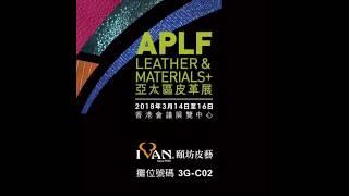 Ivan Leathercraft 2018 APLF Sneak Preview 頤坊亞太區皮革展佈展花絮