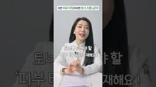 토너 사용을 피해야 하는 피부 타입!!