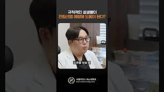 #shorts 규칙적인 성생활이 전립선에 도움이 된다? #shorts #비뇨기과