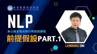 NLP 前提假設 - Part1 | NLP 身心語言程式學執行師認證課程 | NLP評價 | NLP推薦 | NLP邊間好？ |