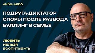 Подруга-диктатор, споры после развода, буллинг в семье | Любить нельзя воспитывать