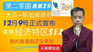 【MM2H】第二家园柔佛经济特区SEZ将会在2024年12月9号由马来西亚及新加坡政府正式公布