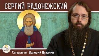 Преподобный Сергий Радонежский.  Игумен Земли Русской.  Священник Валерий Духанин