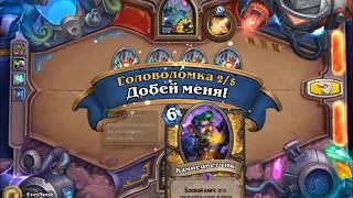 HearthStone "Головоломки Бума" - Выживание [Кристалломант Кангор]