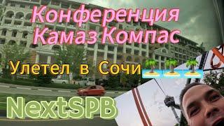 Конференция Камаз Компас Улетел в Сочи ️ SKY Park. Полетал на зиплайне #камаз