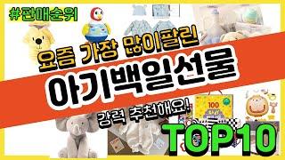 아기백일선물 추천 판매순위 Top10 || 가격 평점 후기 비교