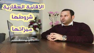 الاقامة العقارية في تركيا شروطها و مزاياها و استخراجها