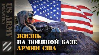 Жизнь на военной базе Армии США. Взгляд изнутри.