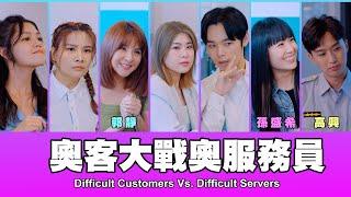 這群人 TGOP │奧客大戰奧服務員 Difficult Customers Vs. Difficult Servers ft.郭靜、孫盛希、高興