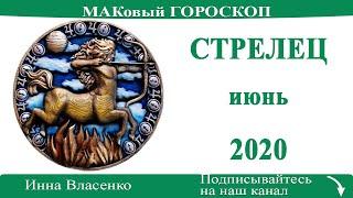 СТРЕЛЕЦ гороскоп июнь 2020