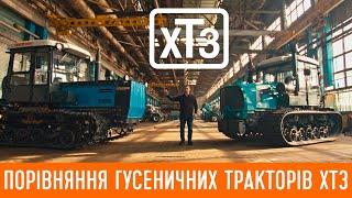 Порівняння гусеничних тракторів ХТЗ. Як обрати?