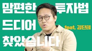 매일 주식 들여다보기 힘든분들은 보세요 / 더부자 - 김단테 김동주 대표 1부