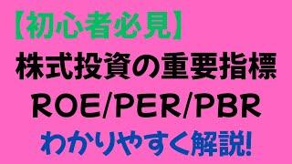 【株式投資の基本】 ROE/PER/PBRをわかりやすく解説！超重要株式用語