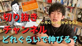 【約〇ヶ月かかる】切り抜きチャンネル伸びるまで【メンタリストDaiGo切り抜き】