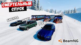 СМЕРТЕЛЬНЫЙ СПУСК БЕЗ ТОРМОЗОВ НА МАКСИМАЛЬНОЙ СКОРОСТИ В BeamNG drive !