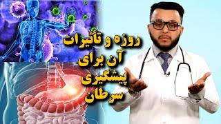 روزه و تأثیرات آن برای پیشگیری سرطان