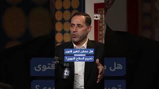 هل ممكن تتغيّر فتوى تحريم السـ.ـلاح النووي؟