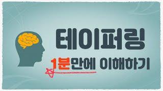 테이퍼링 1분만에 이해하기 #shorts
