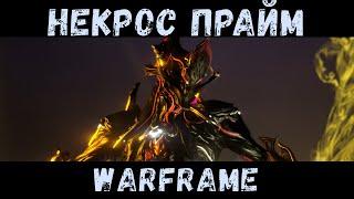 Warframe. Некрос Прайм. Билд для фарма 2020. Билд на осквернение 2020.