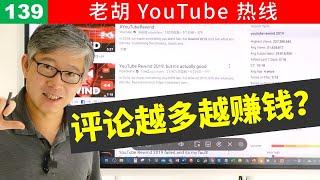 【老胡答问 139】是不是评论越多的视频越赚钱？为什么？什么是观众互动？它们为什么重要？如何最终影响广告收入？