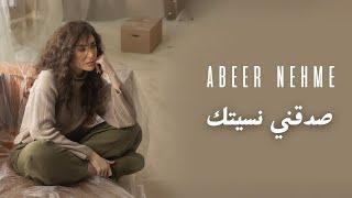 Abeer Nehme - Sadde’ni Nsitak | صدقني نسيتك (Official Music Video)